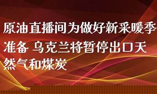 天然气原油直播间(黄金原油期货直播间)_https://www.shscx.com_黄大豆2号_第1张