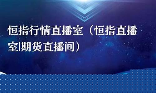 最准的恒指直播室(恒指直播间在线直播)_https://www.shscx.com_黄大豆2号_第1张
