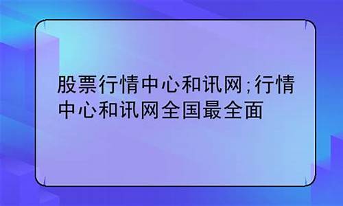 和讯网股票行情中心官网(和讯网股票软件下载)_https://www.shscx.com_大商所_第1张