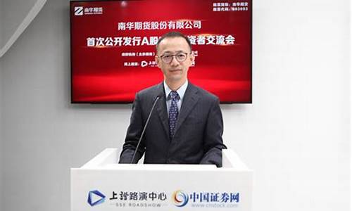 南华期货ipo交流会直播(南华期货上市最新消息)_https://www.shscx.com_玉米_第1张