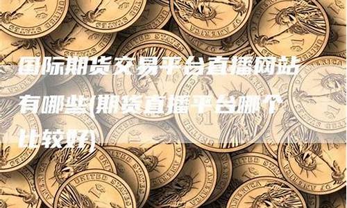 期货直播哪个网站好(期货直播哪个网站好一点)_黄大豆1号_第1张_山启期货 期货直播哪个网站好(期货直播哪个网站好一点)_https://www.shscx.com_黄大豆1号_第1张