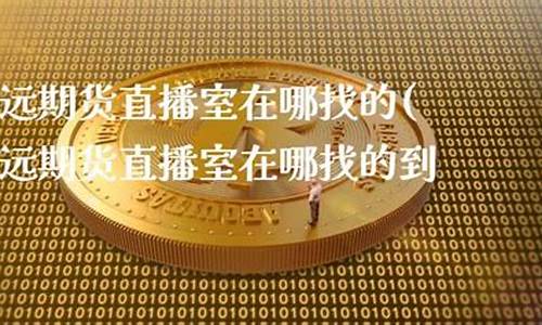 致远期货直播室在哪里看(致远期货直播)_https://www.shscx.com_大商所_第1张