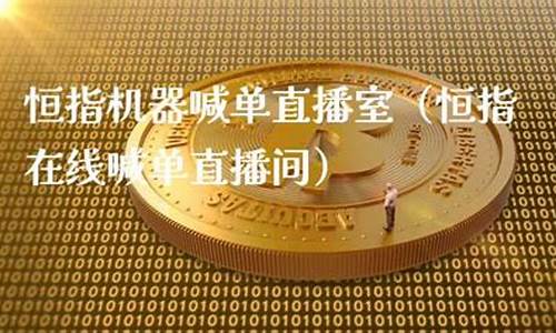 金汇财经恒指直播室(汇金财经恒指直播喊单)_https://www.shscx.com_豆粕_第1张