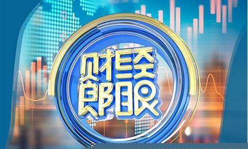 郎眼财经直播2015(财经郎眼2022)_https://www.shscx.com_豆粕_第1张