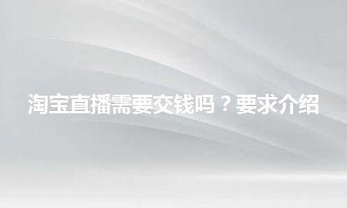 股市直播需要交钱吗(股市直播需要交钱吗现在)_玉米_第1张_山启期货 股市直播需要交钱吗(股市直播需要交钱吗现在)_https://www.shscx.com_玉米_第1张