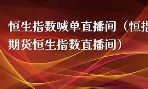 佛山恒指直播间(恒指直播间直播)_https://www.shscx.com_豆粕_第1张