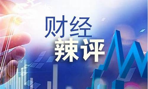 辣评财经直播(财经评论直播)_https://www.shscx.com_玉米_第1张