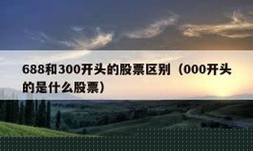 688和300开头的股票区别(买300开头的股票需要什么条件)_黄大豆1号_第1张_山启期货 688和300开头的股票区别(买300开头的股票需要什么条件)_https://www.shscx.com_黄大豆1号_第1张