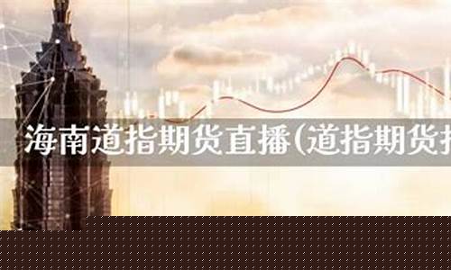 四川道指期货直播大非农(道指期货直播室)_https://www.shscx.com_黄大豆2号_第1张