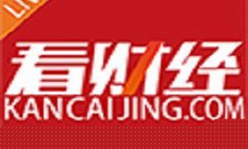 看财经 股市直播(看财经股市直播室)_https://www.shscx.com_大商所_第1张