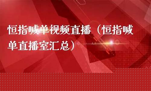 腾邦恒指喊单直播室(恒指在线喊单直播间)_https://www.shscx.com_大商所_第1张