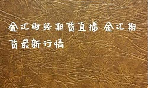 金汇财经期货在线直播(金汇财经期货直播室)_https://www.shscx.com_豆粕_第1张