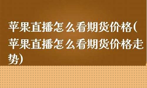 苹果直播怎么看期货行情(苹果直播怎么看期货行情数据)_黄大豆2号_第1张_山启期货 苹果直播怎么看期货行情(苹果直播怎么看期货行情数据)_https://www.shscx.com_黄大豆2号_第1张