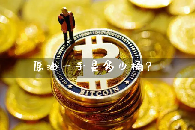 原油一手是多少桶？_https://www.shscx.com_原油_第1张