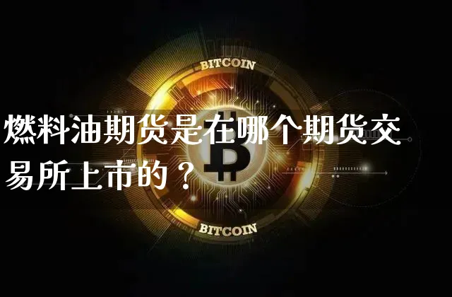 燃料油期货是在哪个期货交易所上市的？_https://www.shscx.com_燃料油_第1张