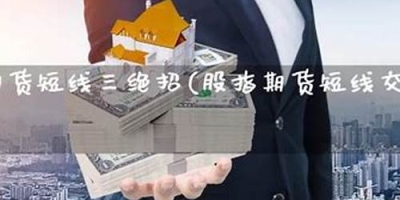 期货交易绝招(期货交易绝招技巧)