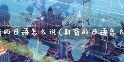 期货 日语(期货交易日语)