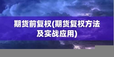 期货复权(期权复盘什么意思)